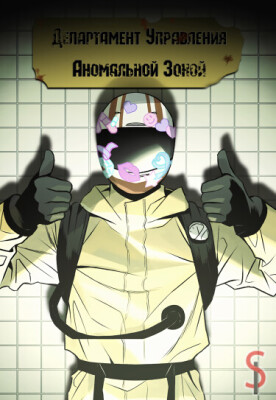 Департамент Управления Аномальной Зоной