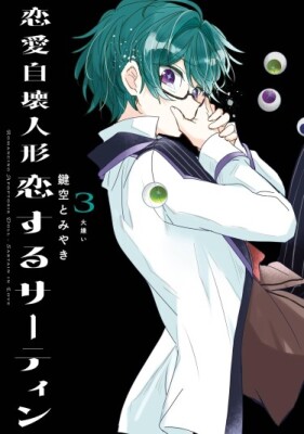 Любовь саморазрушающейся куклы