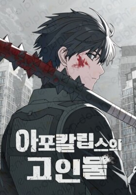 Задрот в мире Апокалипсиса