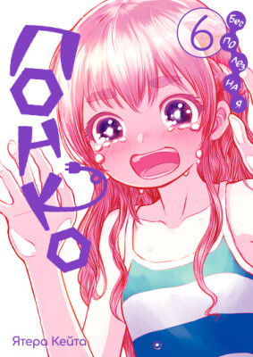 Бесполезная Понко