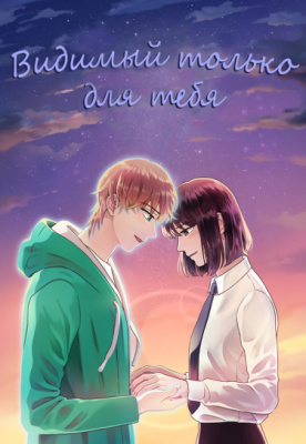 Видимый только для тебя