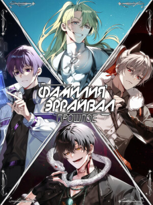 Фамилия Эррайвал: прошлое