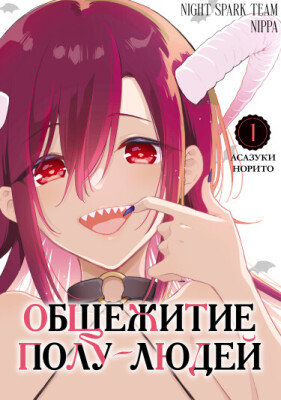 Общежитие полулюдей