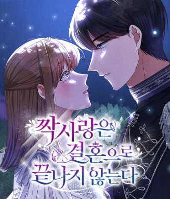 Безответная любовь не заканчивается свадьбой