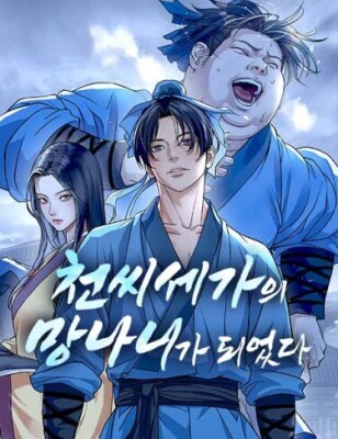 Отброс клана Чон