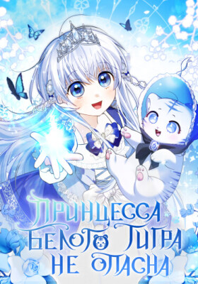 Принцесса Белого Тигра не опасна