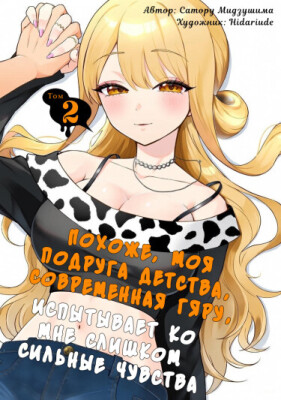 Похоже, моя подруга детства, современная гяру, испытывает ко мне слишком сильные чувства