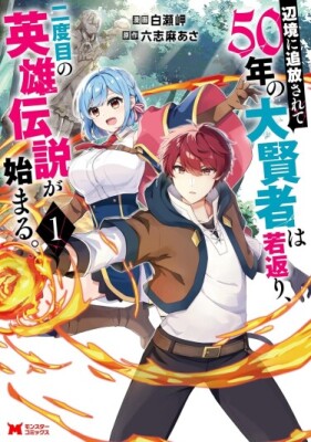 Изгнанный великий мудрец - вторая жизнь героя