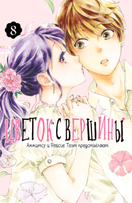 Цветок с вершины