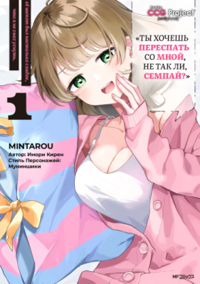 "Ты хочешь переспать со мной, не так ли, семпай?" — её шепот был настолько сладок, что я не смог уснуть