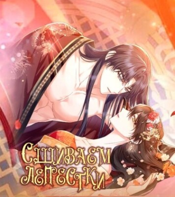 Сшиваем лепестки