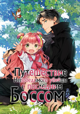 Непобедимый маг-ассасин путешествует вместе с девушкой — финальным боссом