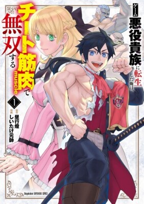 Я переродился в злого дворянина в игре и стал непревзойденным благодаря своим сверхмощным мышцам