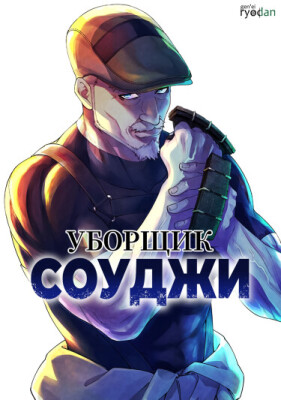 Уборщик Соуджи