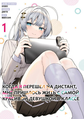 Когда я перешел на дистант, мне пришлось жить с самой красивой девушкой в классе