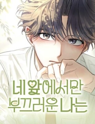 Неловко только перед тобой