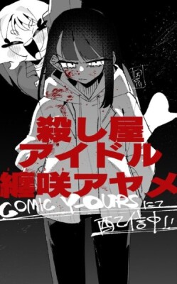 Ассасин-айдол Матосаки Аямэ