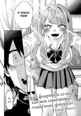 Кохай флиртует со мной, как моя самопровозглашённая девушка