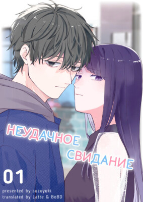 Неудачное свидание