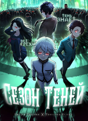 Сезон Теней