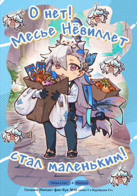 О нет! Месье Нёвиллет стал маленьким!