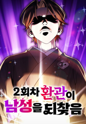 Второй шанс евнуха: возвращение мужественности