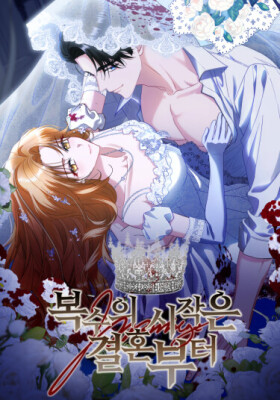 Месть начинается с брака