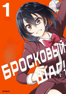 Бросковый шаг!