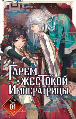 Гарем жестокой императрицы