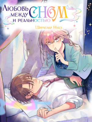 Любовь между сном и реальностью