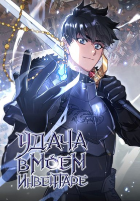 Удача в моём инвентаре