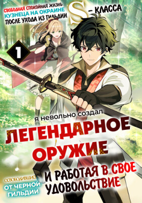 Свободная спокойная жизнь кузнеца на окраине после ухода из гильдии S-класса: освободившись от чёрной гильдии и работая в своё удовольствие, я невольно создал легендарное оружие