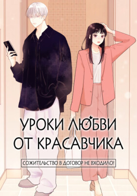 Уроки любви от красавчика: сожительство в договор не входило!