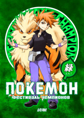 Покемон - Фестиваль Чемпионов (Додзинси)