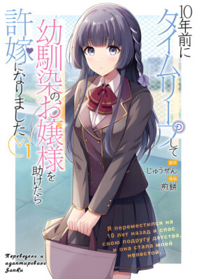 Я переместился на 10 лет назад и спас свою подругу детства, и она стала моей невестой