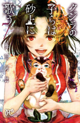 В песках поющие китята