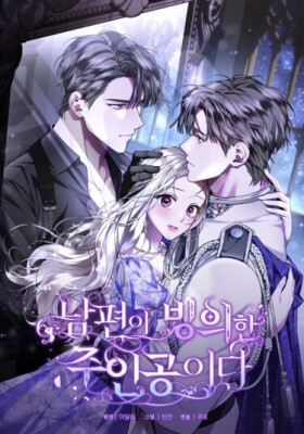 Мы с моим мужем попаданцы