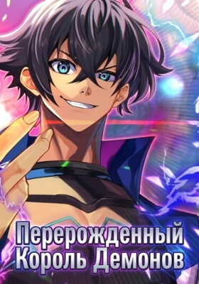 Перерожденный Король Демонов: Непревзойденный в современном мире