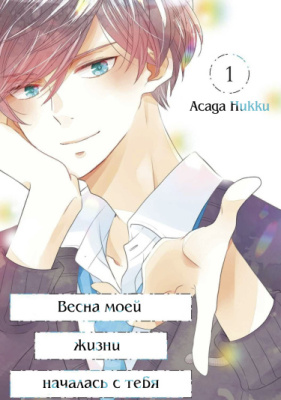 Весна моей жизни началась с тебя