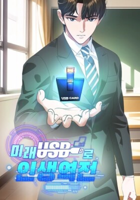 Жизнь на перемотке: Флешка из будущего