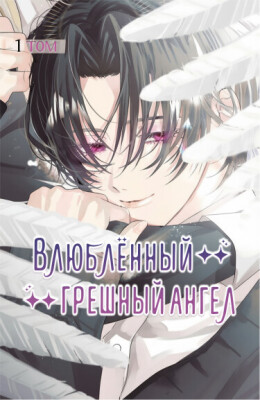 Влюблённый грешный ангел