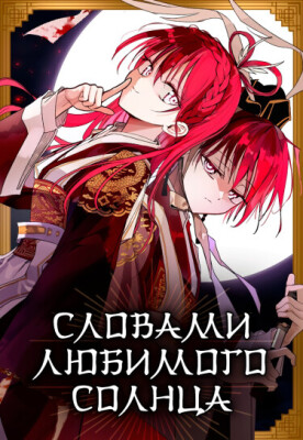 Словами любимого солнца