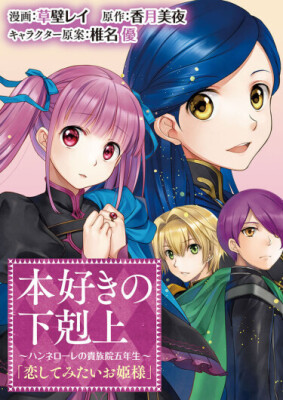 Власть книжного червя: Пятый год Ханнелоры в дворянской академии — Принцесса, что желает любви