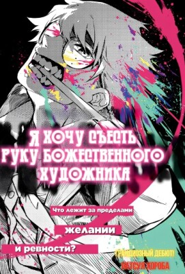 Я хочу съесть руку божественного художника