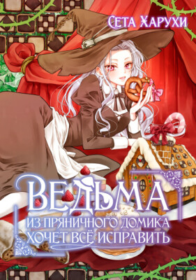 Ведьма из пряничного домика хочет всё исправить