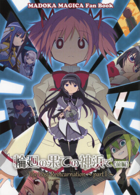 Девочка-волшебница Мадока★Магика: Записи магии (Сторонняя история) — Утерянная реинкарнация