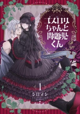 Готическая лоли-тян и Проблемный-кун