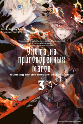 Охота на приговорённых магов