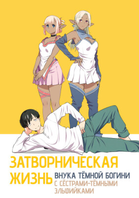Затворническая жизнь внука Тёмной Богини с сёстрами-тёмными эльфийками