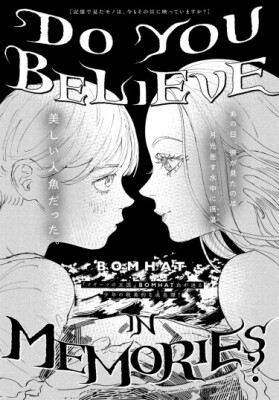 Веришь ли ты воспоминаниям?